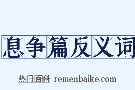 息争篇反义词是什么意思的图片